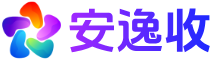 安逸收